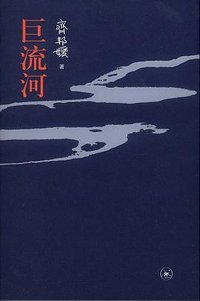 巨流河 (生活·读书·新知三联书店 2011)