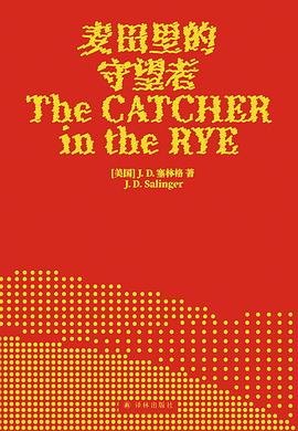 麦田里的守望者(70周年纪念版)