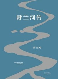 呼兰河传 (天津人民出版社 2015)