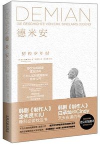 德米安 (中国法制出版社 2015)