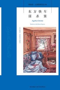 东方快车谋杀案 (新星出版社 2013)