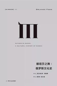娜塔莎之舞 (四川人民出版社 2018)