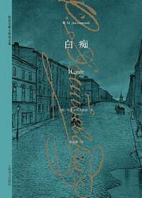白痴 (上海译文出版社 2015)