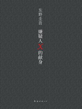 嫌疑人X的献身