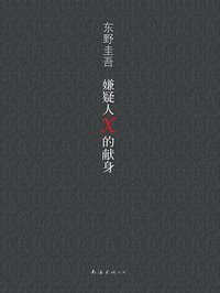 嫌疑人X的献身 (南海出版公司 2014)