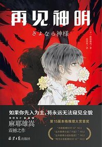 再见神明 (北京日报出版社 2024)