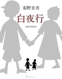 白夜行 (南海出版公司 2017)