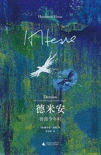 德米安 (广西师范大学出版社 2025)