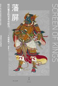 藩屏 (上海人民出版社 2025)