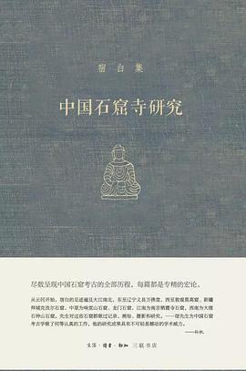 中国石窟寺研究