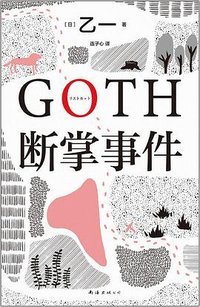 GOTH断掌事件 (南海出版公司 2022)