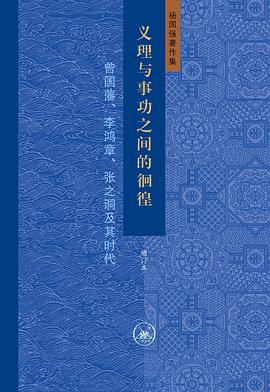 义理与事功之间的徊徨