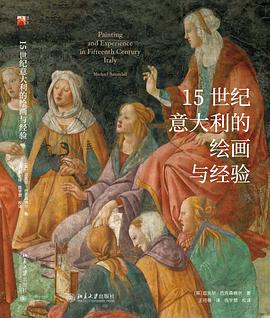 15世纪意大利的绘画与经验