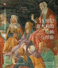 15世纪意大利的绘画与经验 (北京大学出版社 2023)