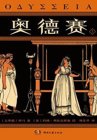 奥德赛 (湖南文艺出版社 2026)