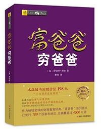 富爸爸穷爸爸 (四川人民出版社 2019)
