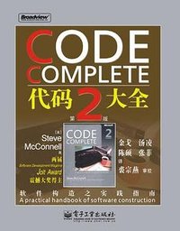 代码大全（第2版） (电子工业出版社 2006)