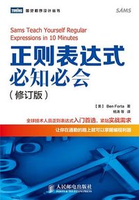 正则表达式必知必会（修订版） (人民邮电出版社 2015)