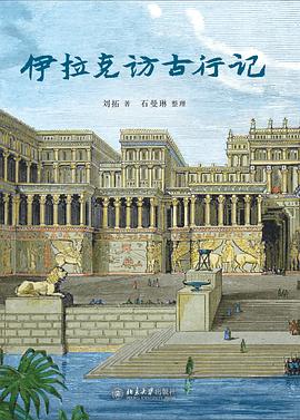 伊拉克访古行记