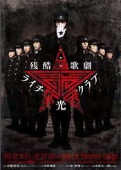 残酷歌剧 『荔枝☆光俱乐部』