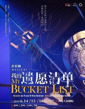 My Bucket List 2020版
