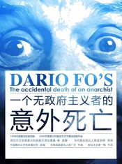 一个无政府主义者的意外死亡 空花组版