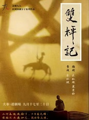 双枰记 版本2