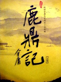 鹿鼎记 2014年版