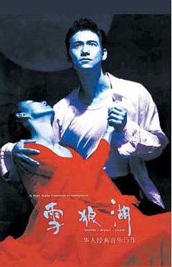 雪狼湖 1997年首演版