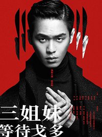 三姐妹-等待戈多 2017年复排版