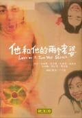 他和他的两个老婆 喻恩泰版