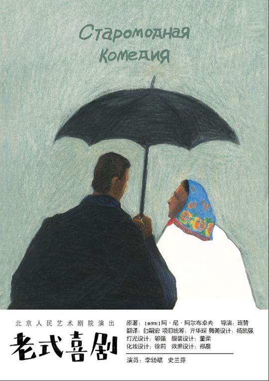 老式喜剧 2022年7月北京人艺曹禺剧场版