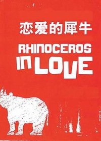恋爱的犀牛 蝴蝶组版本版