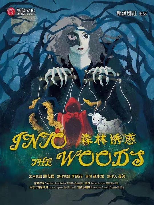 Into the Woods 2014中文版－新绎文化出品版