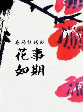 花事如期 邓伟杰版