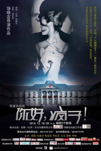 你好，疯子！ 2013首演版