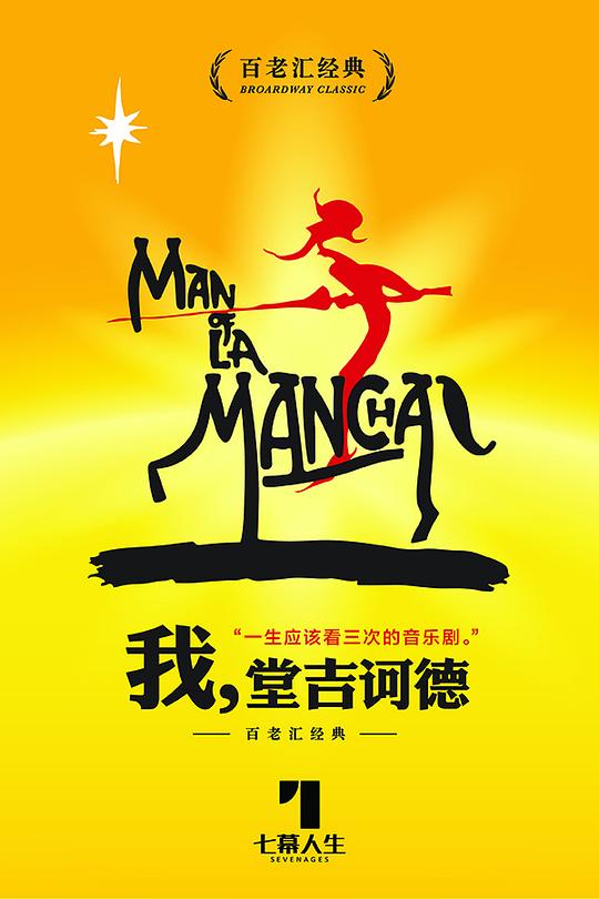Man of La Mancha 2023粤语版