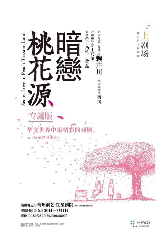 暗恋桃花源 2012回歸經典版