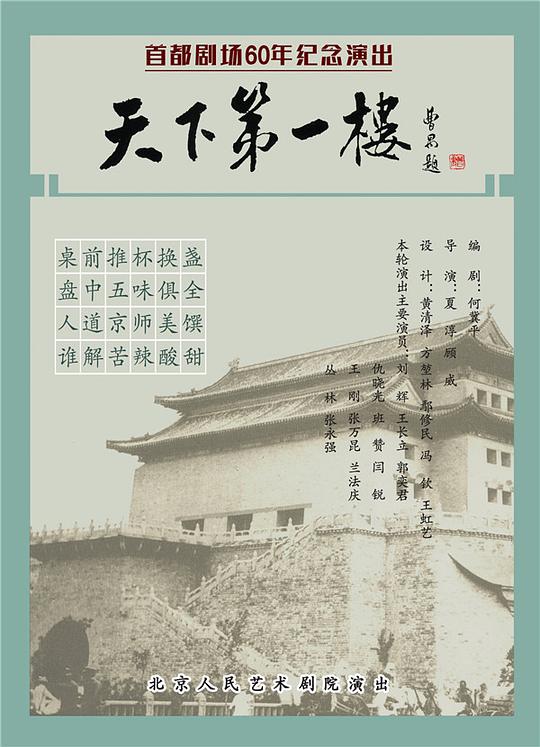 天下第一楼 香港話劇團2022年版