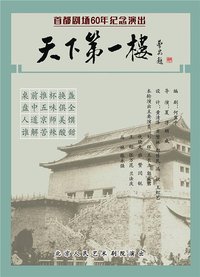 天下第一楼 香港話劇團2022年版