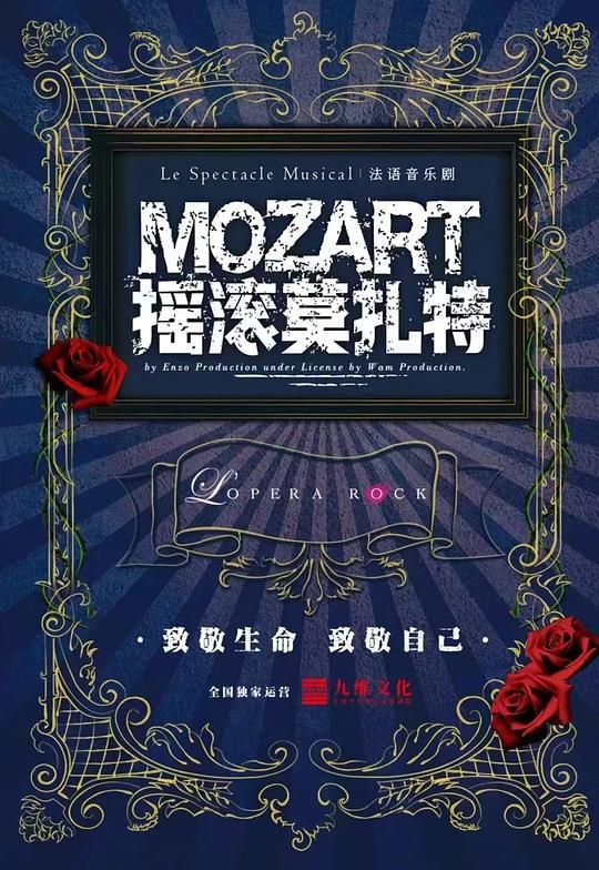 Mozart, l'opéra rock 2010贝西体育宫版