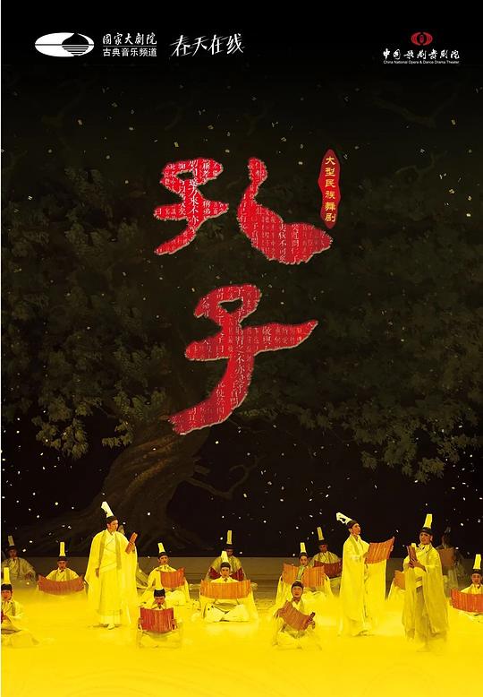 孔子 2022年北展交响版