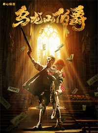 乌龙山伯爵 经典版