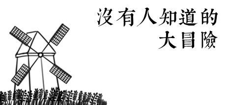 没有人知道的大冒险 Another Adventure