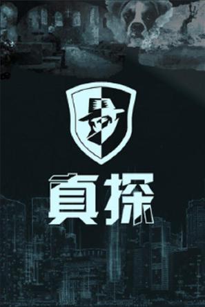 真探 CaseCracker