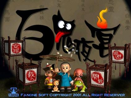 百鬼夜宴