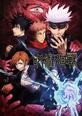 Jujutsu Kaisen (咒术回战)