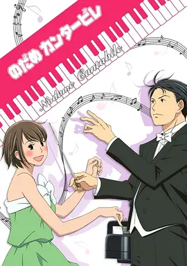 Nodame Cantabile Season 1