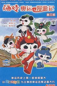 福娃奥运漫游记