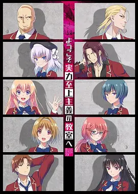 Classroom of the Elite Season 1